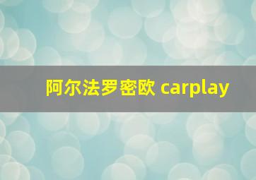 阿尔法罗密欧 carplay